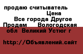 продаю считыватель 2,45ghz PARSEK pr-g07 › Цена ­ 100 000 - Все города Другое » Продам   . Вологодская обл.,Великий Устюг г.